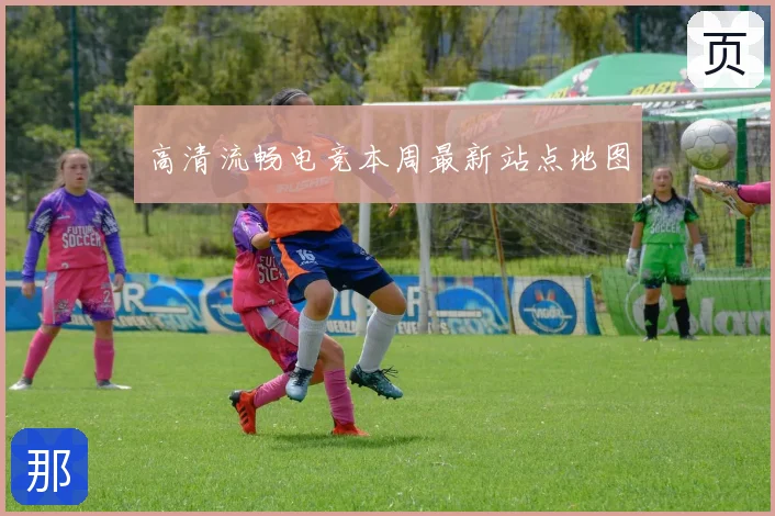 高清流畅电竞本周最新站点地图