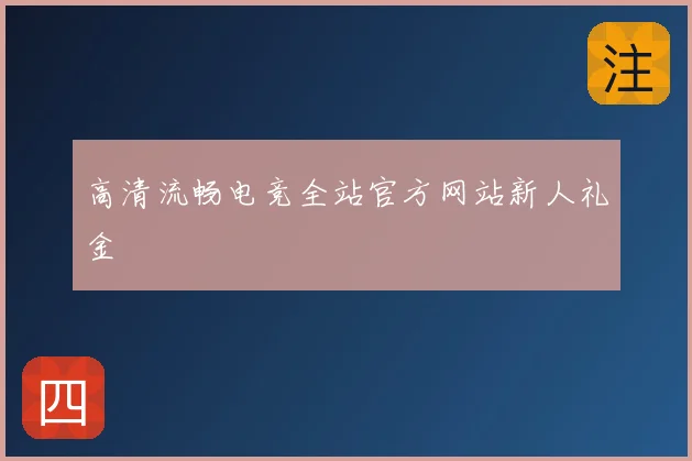 高清流畅电竞全站官方网站新人礼金