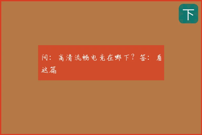 问:高清流畅电竞在哪下?答:看这篇