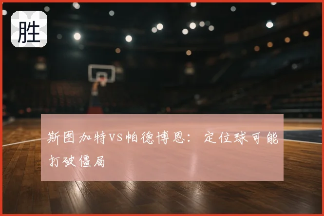 斯图加特vs帕德博恩:定位球可能打破僵局