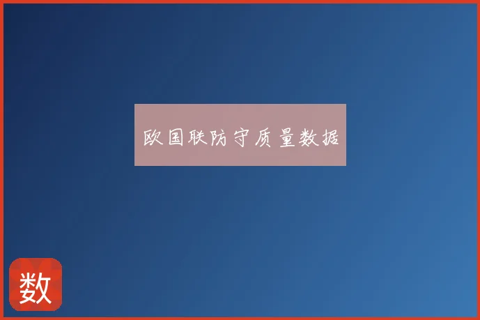 欧国联防守质量数据