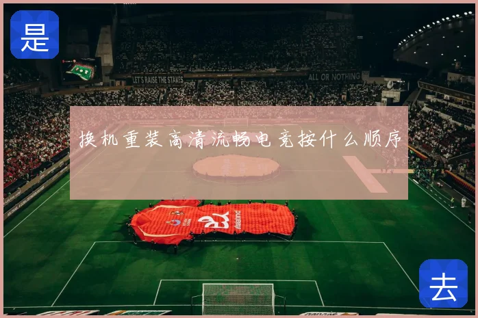 换机重装高清流畅电竞按什么顺序